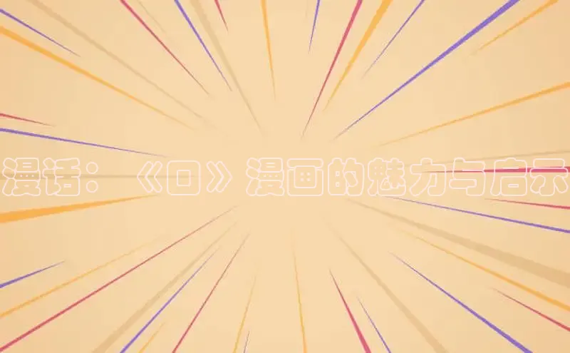 漫话：《囗》漫画的魅力与启示