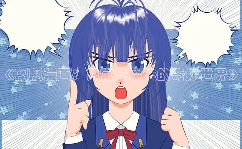 《嗯嗯漫画：日常与魔法的奇妙世界》