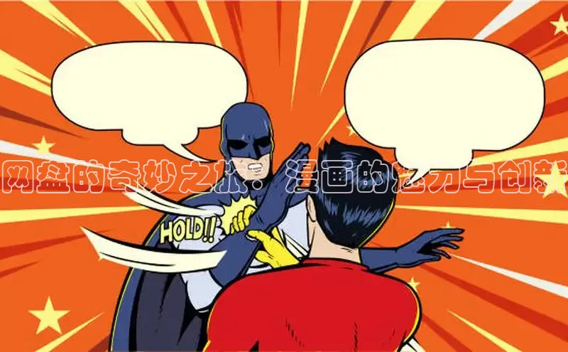 网盘的奇妙之旅：漫画的魅力与创新