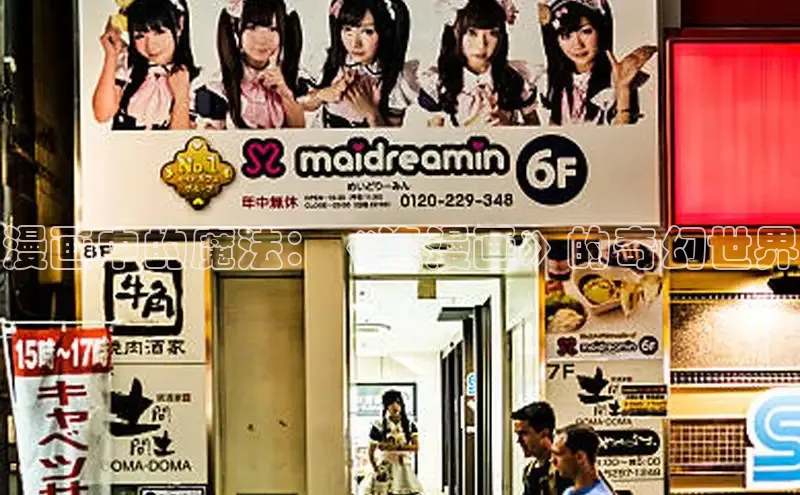 漫画中的魔法：《逢漫画》的奇幻世界